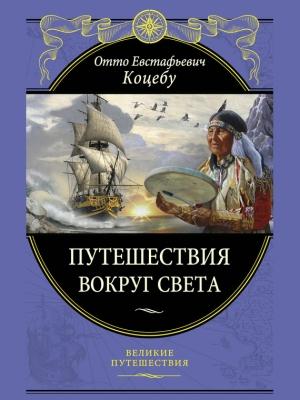 Обложка книги «Путешествия вокруг света» — Отто Коцебу