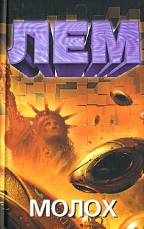 Обложка книги «Мгновение» — Станислав Лем