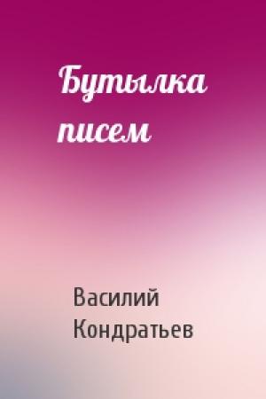 Обложка книги «Бутылка писем» — Василий Кондратьев