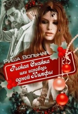 Обложка книги «Рыжая Снежка или исповедь одной Нимфы (СИ)» — Риша Вольная