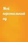  - Мой персональный ад