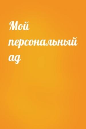 Обложка книги «Мой персональный ад»