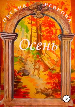 Обложка книги «Осень» — Оксана Ревкова