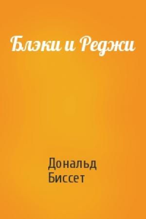 Обложка книги «Блэки и Реджи» — Дональд Биссет