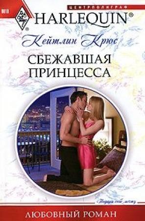 Обложка книги «Сбежавшая принцесса» — Кейтлин Крюс