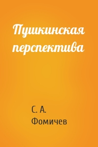Пушкинская перспектива