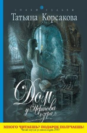 Обложка книги «Дом у Чертова озера» — Татьяна Корсакова