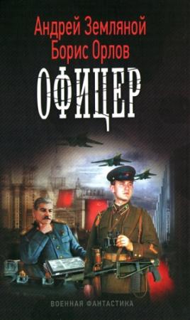 Обложка книги «Офицер» — Андрей Земляной, Борис Орлов