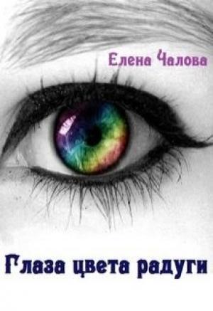 Обложка книги «Глаза цвета радуги (СИ)» — Елена Чалова