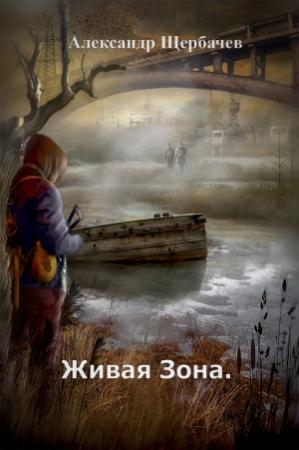 Обложка книги «Живая Зона» — Александр Щербачев