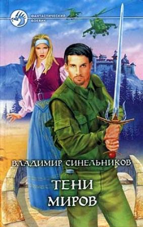 Обложка книги «Тени Миров» — Владимир Синельников