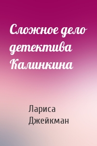 Сложное дело детектива Калинкина