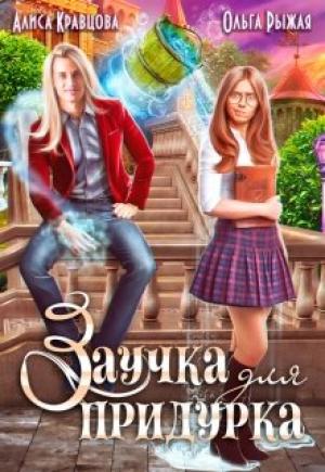 Обложка книги «Заучка для придурка» — Ольга Рыжая, Алиса Кравцова