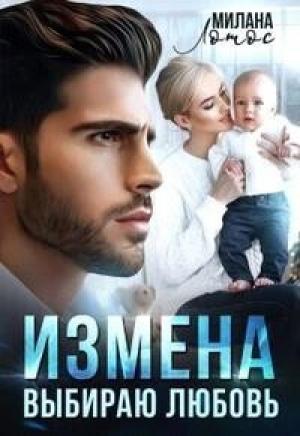 Обложка книги «Измена. Выбираю любовь (СИ)» — Милана Лотос