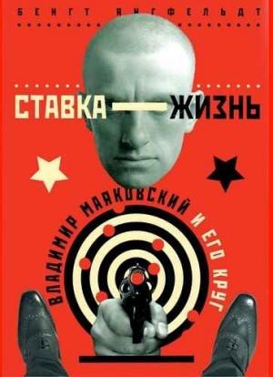 Обложка книги «Ставка — жизнь.  Владимир Маяковский и его круг.» — Бенгт Янгфельдт