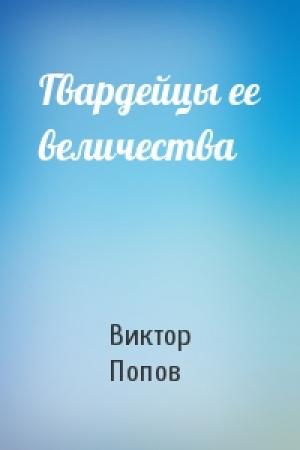 Обложка книги «Гвардейцы ее величества» — Виктор Попов
