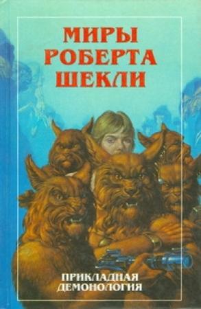 Обложка книги «Новые Миры Роберта Шекли. Книга 4» — Роберт Шекли