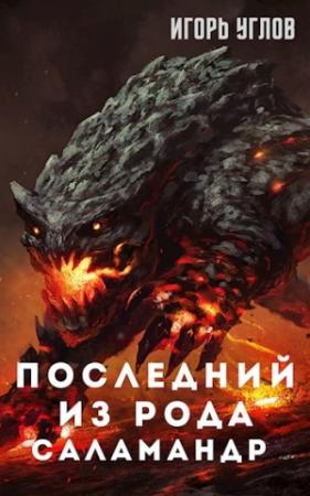 Обложка книги «Последний из рода Саламандр» — Игорь Углов