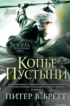 Обложка книги «Копье Пустыни» — Питер Бретт
