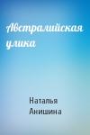 Австралийская улика