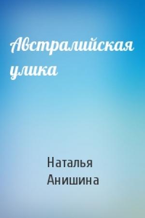 Обложка книги «Австралийская улика» — Наталья Анишина