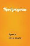 Ирина Анненкова - Пробуждение