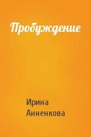 Обложка книги «Пробуждение» — Ирина Анненкова