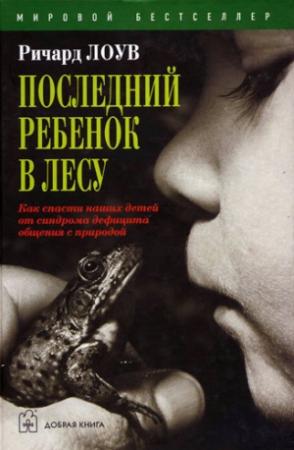 Обложка книги «Последний ребенок в лесу» — Ричард Лоув