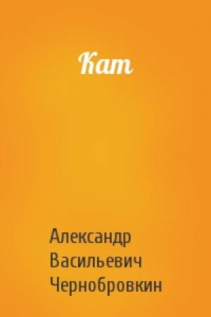 Обложка книги «Кат» — Александр Васильевич Чернобровкин