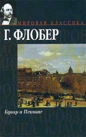 Обложка книги «Бувар и Пекюше» — Гюстав Флобер