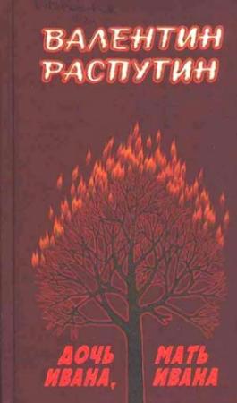 Обложка книги «Дочь Ивана, мать Ивана» — Валентин Распутин
