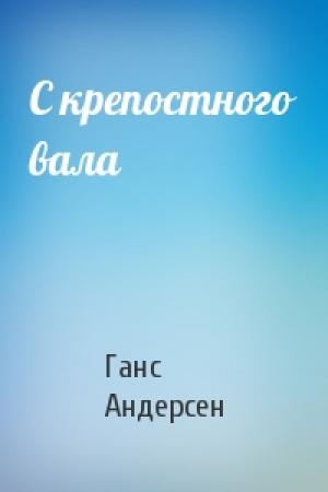 Обложка книги «С крепостного вала» — Ганс Андерсен