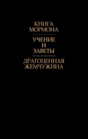 Обложка книги «Драгоценная Жемчужина» — Джозеф Смит