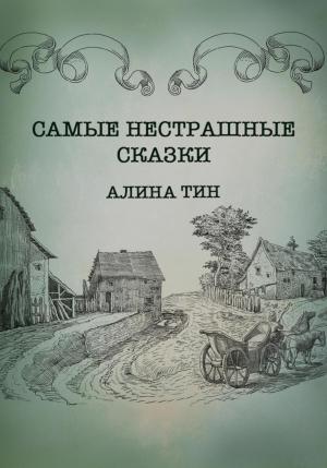 Обложка книги «Самые нестрашные сказки» — Алина Тин