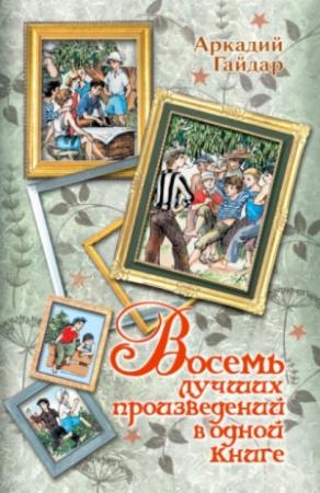Обложка книги «Восемь лучших произведений в одной книге» — Аркадий Гайдар