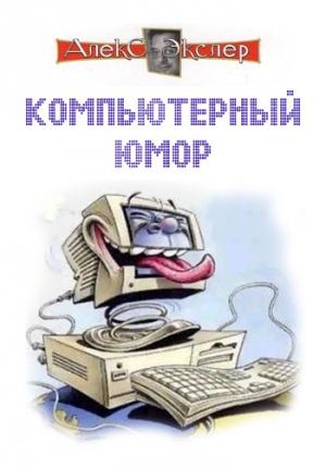 Обложка книги «Компьютерный юмор» — Алекс Экслер
