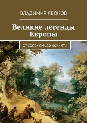 Обложка книги «Великие легенды Европы. От Соломона до Кончиты» — Владимир Леонов