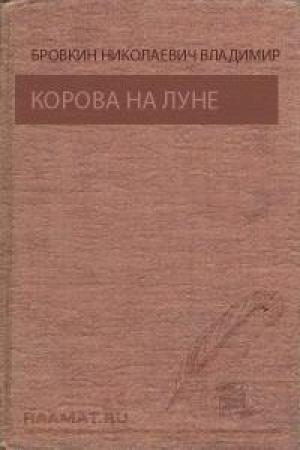 Обложка книги «Корова на Луне. Призрак ущелья Анны» — Владимир Титов, Владимир Бровкин