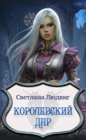Обложка книги «Королевский Дар» — Светлана Людвиг