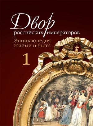 Обложка книги «Двор российских императоров. Энциклопедия жизни и быта. В 2 т. Том 1» — Игорь Зимин, Сергей Девятов