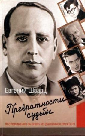 Обложка книги «Превратности судьбы. Воспоминания об эпохе из дневников писателя» — Евгений Шварц