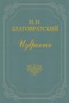 Николай Златовратский - Крестьяне-присяжные