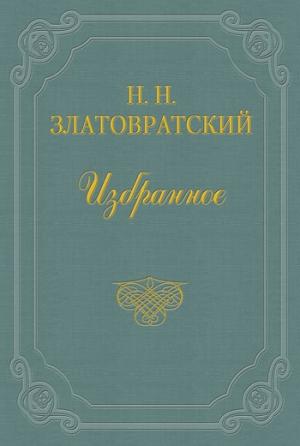 Обложка книги «Крестьяне-присяжные» — Николай Златовратский