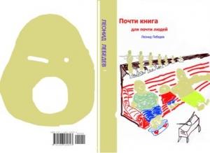 Обложка книги «Почти книга для почти людей» — Леонид Лебедев