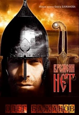 Обложка книги «Времени нет» — Олег Бажанов