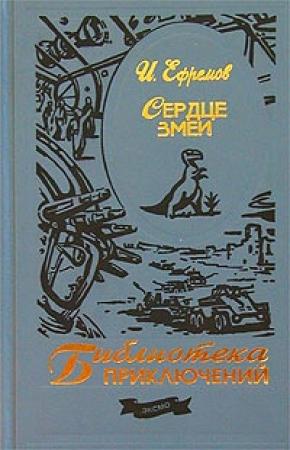 Обложка книги «Путями старых горняков» — Иван Ефремов