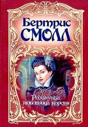 Обложка книги «Розамунда, любовница короля» — Бертрис Смолл