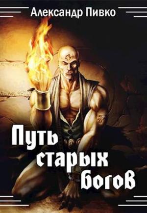 Обложка книги «Путь Старых Богов» — Александр Пивко