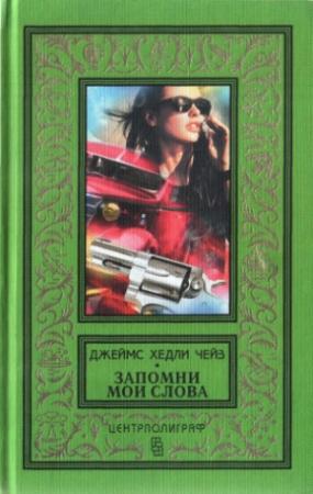 Обложка книги «Поверишь этому - поверишь всему. Запомни мои слова (рассказы)» — Джеймс Чейз