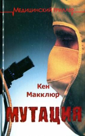 Обложка книги «Мутация» — Кен Макклюр